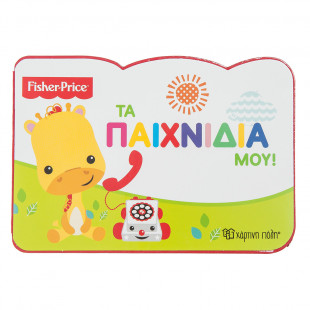 Βιβλίο Fisher Price "Τα παιχνίδια μου"