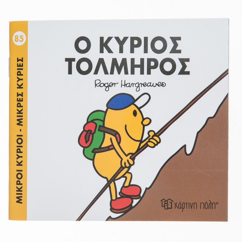 Βιβλίο Ο Κύριος Τολμηρός