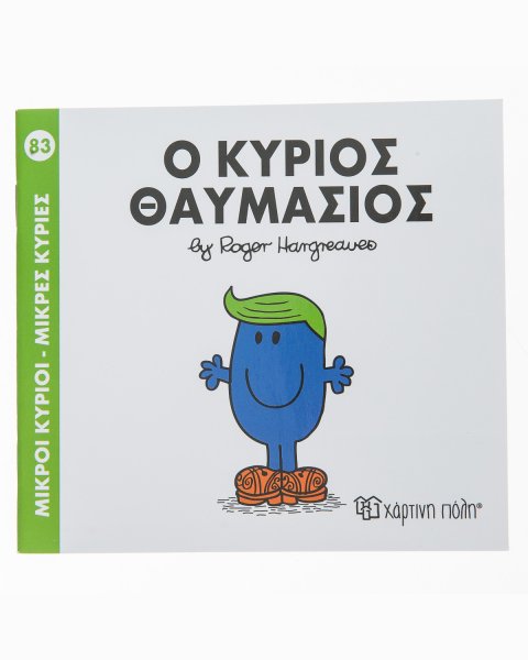 Βιβλίο Μικροί Κύριοι Μικρές Κυρίες - Ο Κύριος Θαυμάσιος