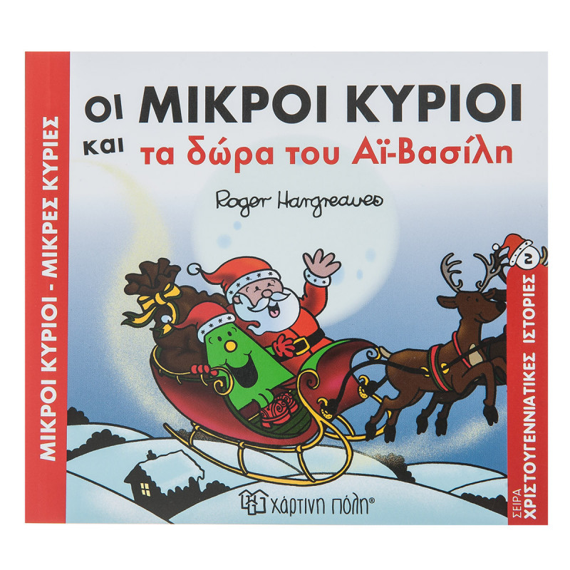 Βιβλίο Μικροί Κύριοι-Μικρές Κυρίες και τα δώρα του Αϊ-Βασίλη