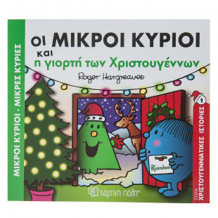 Βιβλίο Μικροί Κύριοι-Μικρές Κυρίες και η γιορτή των Χριστουγέννων