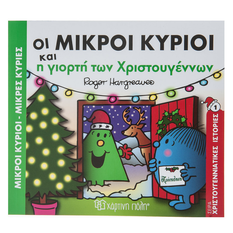 Βιβλίο Μικροί Κύριοι-Μικρές Κυρίες και η γιορτή των Χριστουγέννων