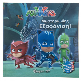 Βιβλίο PJ Masks Μυστηριώδης Εξαφάνιση