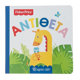 Βιβλίο Fisher-Price Αντίθετα (0-3 ετών)