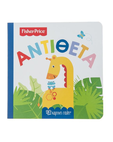Βιβλίο Fisher-Price Αντίθετα (0-3 ετών)