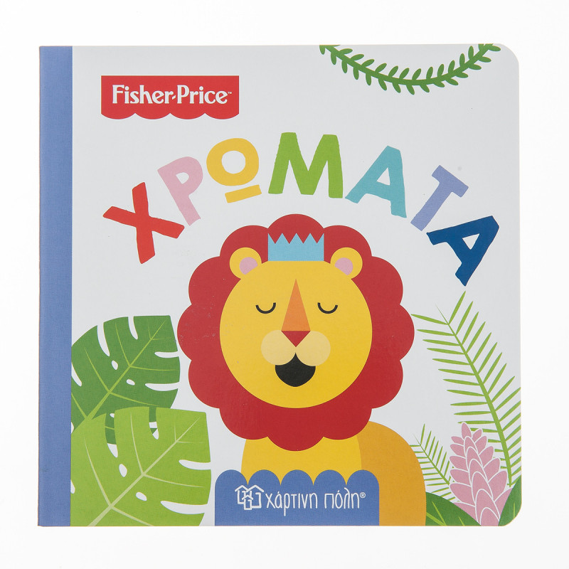 Βιβλίο Fisher-Price Χρώματα (0-3 ετών)