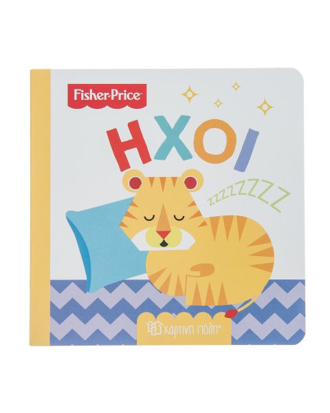 Βιβλίο Fisher-Price Ήχοι (0-3 ετών)