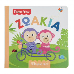 Βιβλίο Fisher-Price Ζωάκια (0-3 ετών)