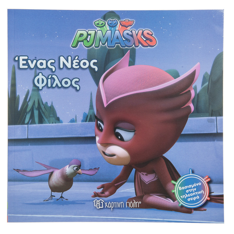 Βιβλίο PJ Masks Ένας Νέος Φίλος