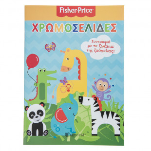 Βιβλίο Fisher Price Χρωμοσελίδες 