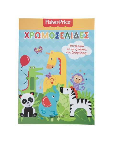 Βιβλίο Fisher Price Χρωμοσελίδες 