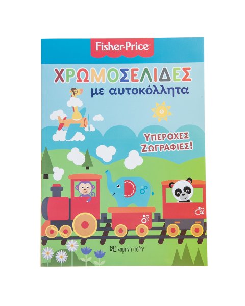 Βιβλίο Χρωμοσελίδες με αυτοκόλλητα