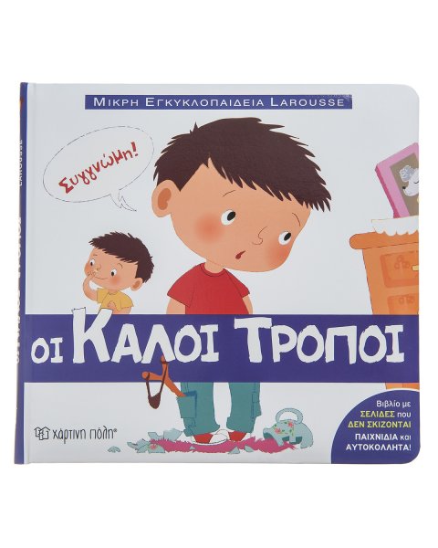 Βιβλίο Οι Καλοί Τρόποι - Μικρή Εγκυκλοπαίδεια Larousse (3-7 ετών)