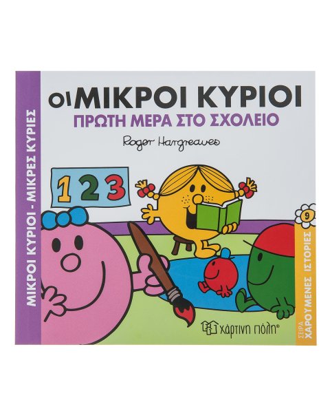 Βιβλίο Οι Μικροί Κύριοι Πρώτη Μέρα στο Σχολείο