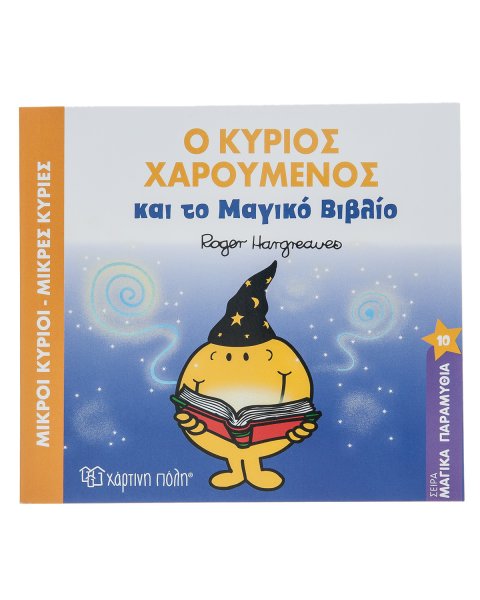 Βιβλίο Ο Κύριος Χαρούμενος και το Μαγικό Βιβλίο  - Εκδόσεις Χάρτινη Πόλη
