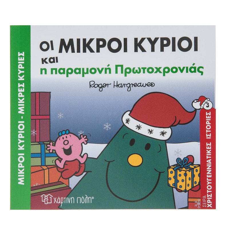 Βιβλίο Μικροί Κύριοι-Μικρές Κυρίες και η παραμονή Πρωτοχρονιάς