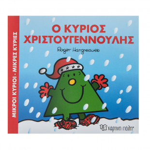Βιβλίο Μικροί Κύριοι-Μικρές Κυρίες - Ο κύριος Χριστουγεννούλης