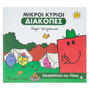 Βιβλίο Μικροί Κύριοι-Μικρές Κυρίες - Διακοπές κατασκήνωση στο Δάσος
