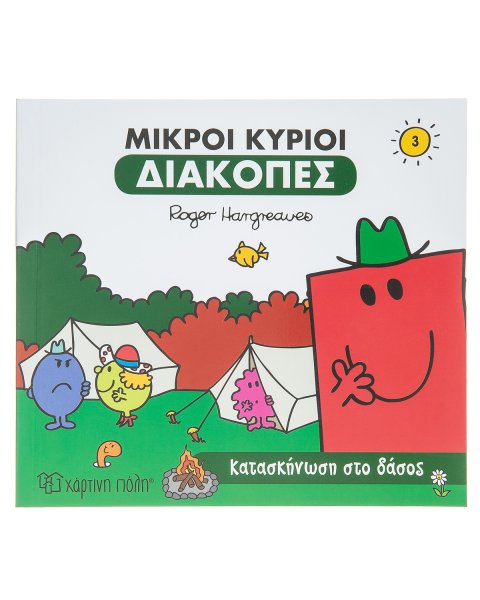Βιβλίο Μικροί Κύριοι-Μικρές Κυρίες - Διακοπές κατασκήνωση στο Δάσος