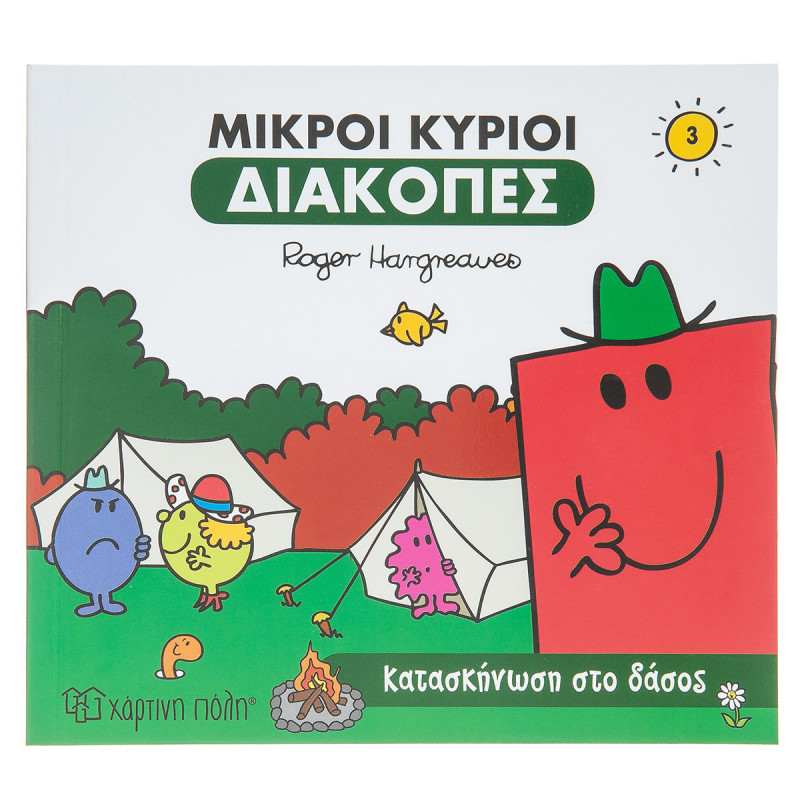 Βιβλίο Μικροί Κύριοι-Μικρές Κυρίες - Διακοπές κατασκήνωση στο Δάσος