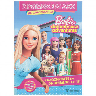 Βιβλίο Χρωμοσελίδες Barbie Dreamhouse Adventures + αυτοκόλλητα