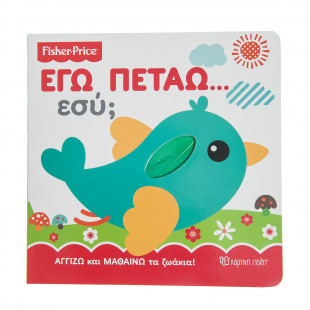 Βιβλίο Fisher Price "Εγώ πετάω, εσύ"