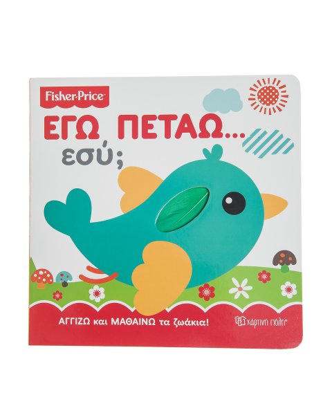 Βιβλίο Fisher Price "Εγώ πετάω, εσύ"