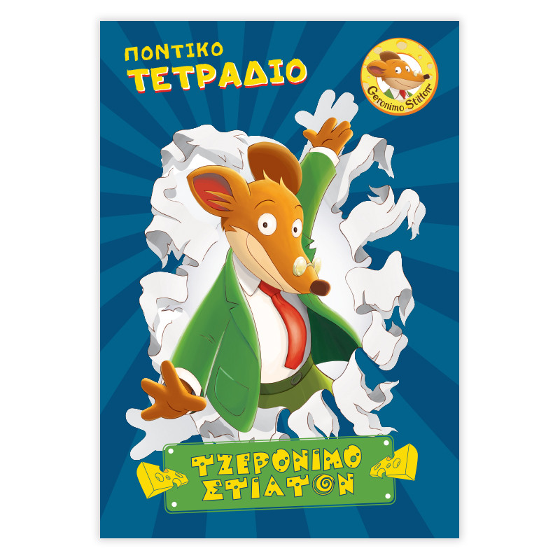Notebook with stripes B5 - Geronimo Stilton - Alouette | Βρεφικά & Παιδικά  Ρούχα