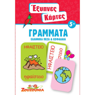 Παιχνίδι εκπαιδευτικό Έξυπνες Κάρτες - Γράμματα (3-7 ετών)