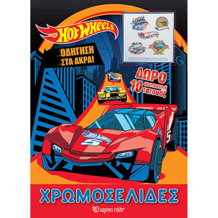 Book Hot Wheels color pages + 10 tattoos
