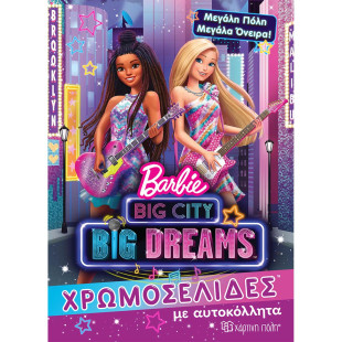 Βιβλίο Barbie χρωμοσελίδες + αυτοκόλλητα