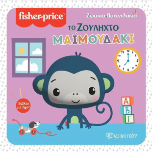 Βιβλίο Fisher-Price Το Ζουληχτό Μαϊμουδάκι με ήχο (3+ ετών)
