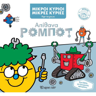 Βιβλίο Μικροί Κύριοι Μικρές Κυρίες Απίθανα Ρομπότ (3-7 ετών)