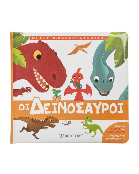 Βιβλίο Οι Δεινόσαυροι- Μικρή Εγκυκλοπαίδεια