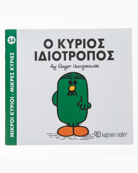 Βιβλίο Ο Κύριος Ιδιότροπος