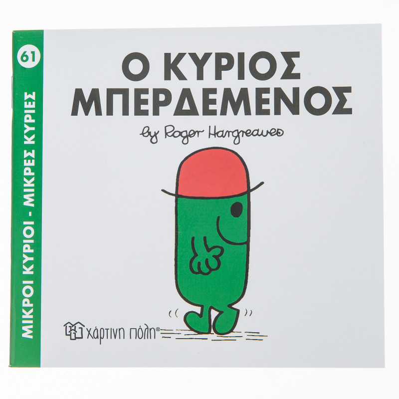 Βιβλίο ο Κύριος Μπερδεμένος