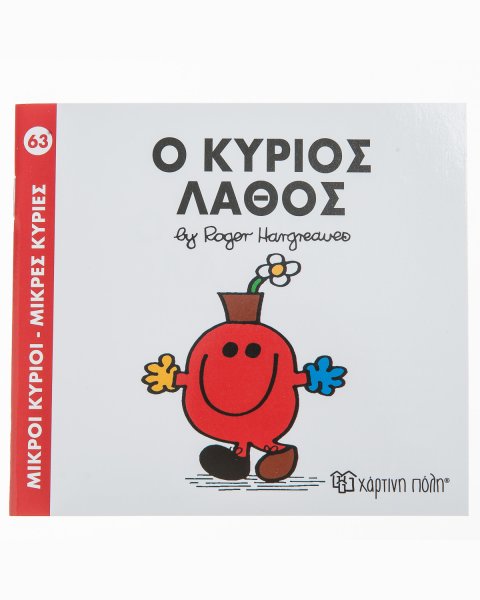 Βιβλίο ο Κύριος Λάθος