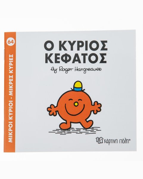 Βιβλίο ο Κύριος Κεφάτος