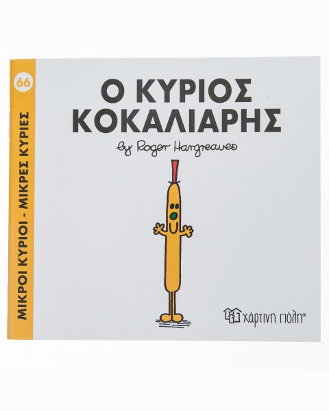 Βιβλίο ο Κύριος Κοκαλιάρης