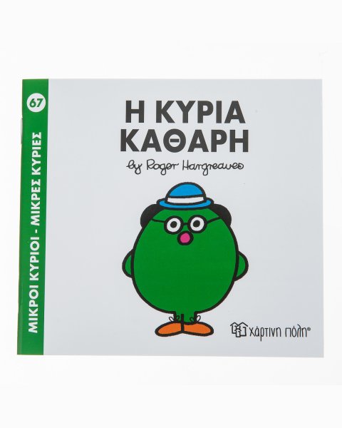 Βιβλίο η Κυρία Καθαρή