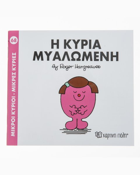 Βιβλίο η Κυρία Μυαλωμένη