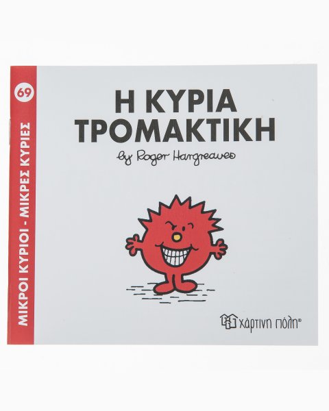 Βιβλίο η Κυρία Τρομακτική