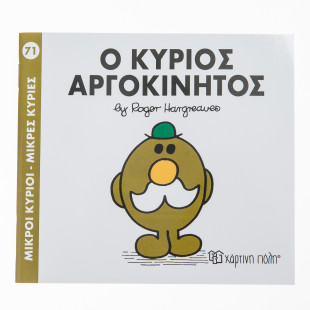 Βιβλίο ο Κύριος Αργοκίνητος