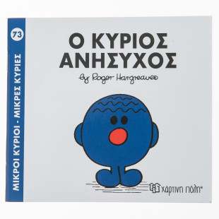 Βιβλίο ο Κύριος Ανήσυχος