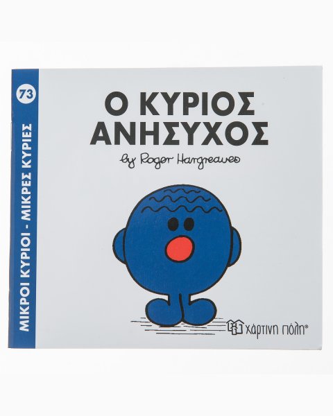 Βιβλίο ο Κύριος Ανήσυχος