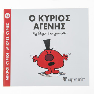 Βιβλίο ο Κύριος Αγενής