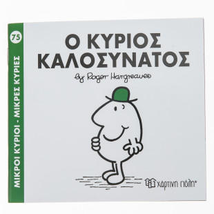Βιβλίο ο Κύριος Καλοσυνάτος