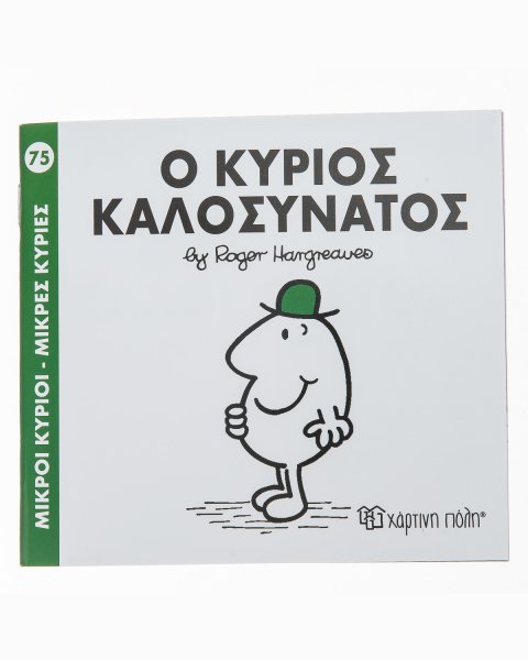 Βιβλίο ο Κύριος Καλοσυνάτος