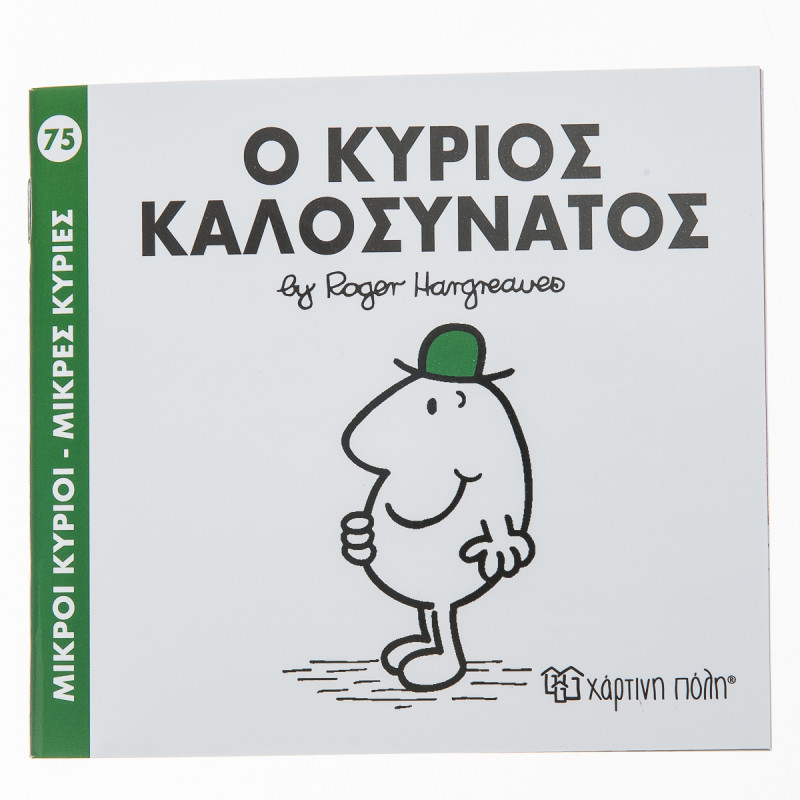 Βιβλίο ο Κύριος Καλοσυνάτος