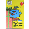 Ευχετήρια Κάρτα-Χρόνια Πολλά